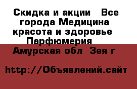 Скидка и акции - Все города Медицина, красота и здоровье » Парфюмерия   . Амурская обл.,Зея г.